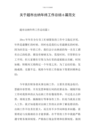 关于超市出纳年终工作总结6篇范文