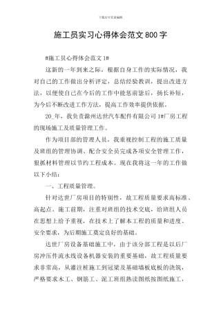 施工员实习心得体会范文800字