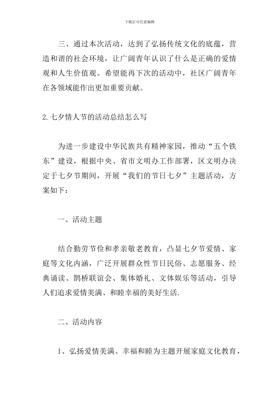 七夕情人节的活动总结怎么写_第2页