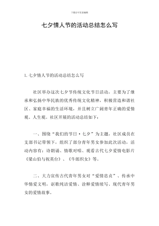 七夕情人节的活动总结怎么写