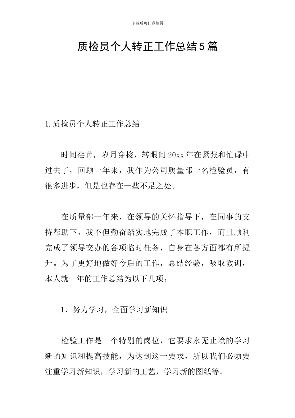 质检员个人转正工作总结5篇_第1页
