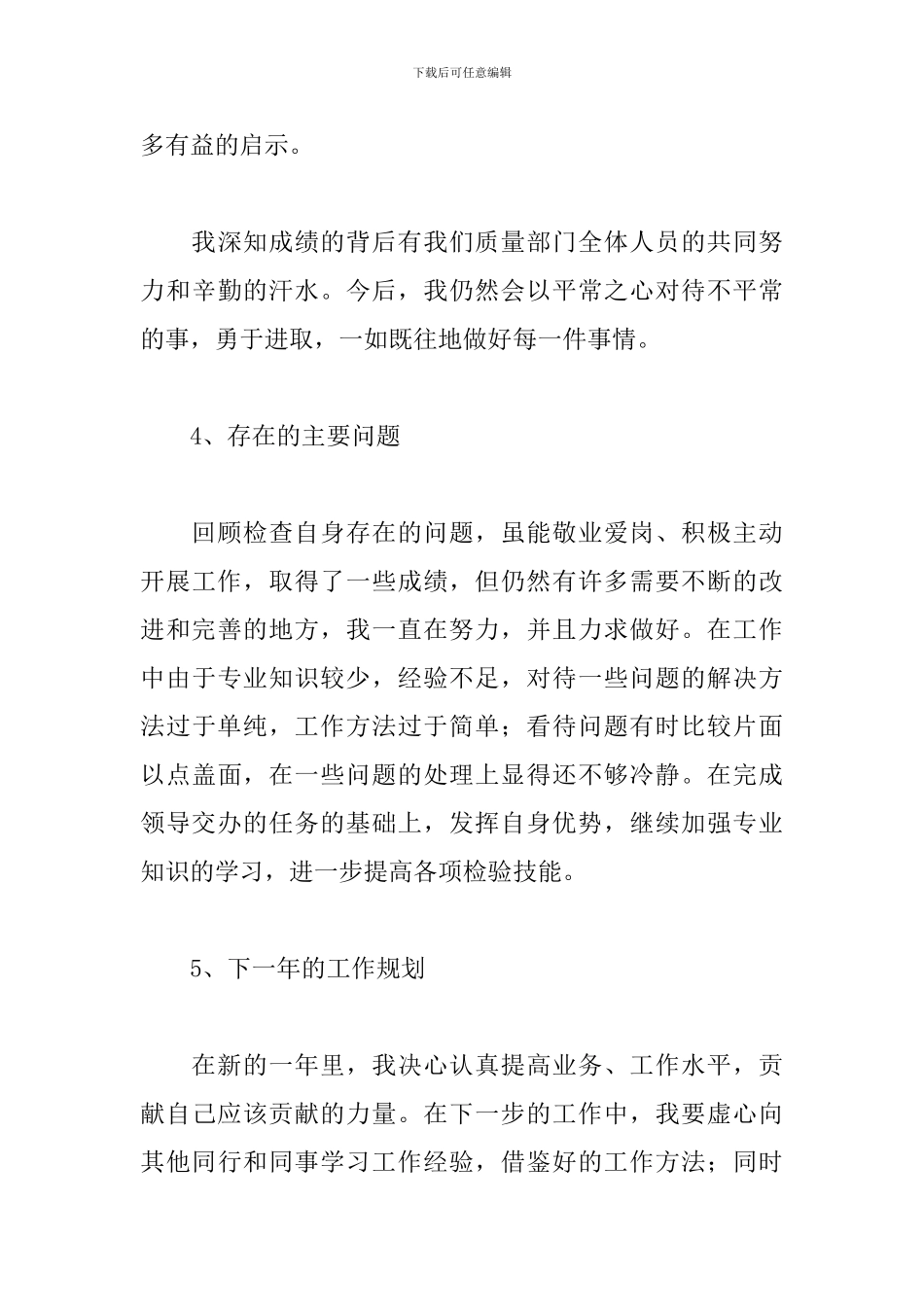 质检员个人转正工作总结5篇_第3页