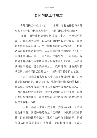 教师帮扶工作总结