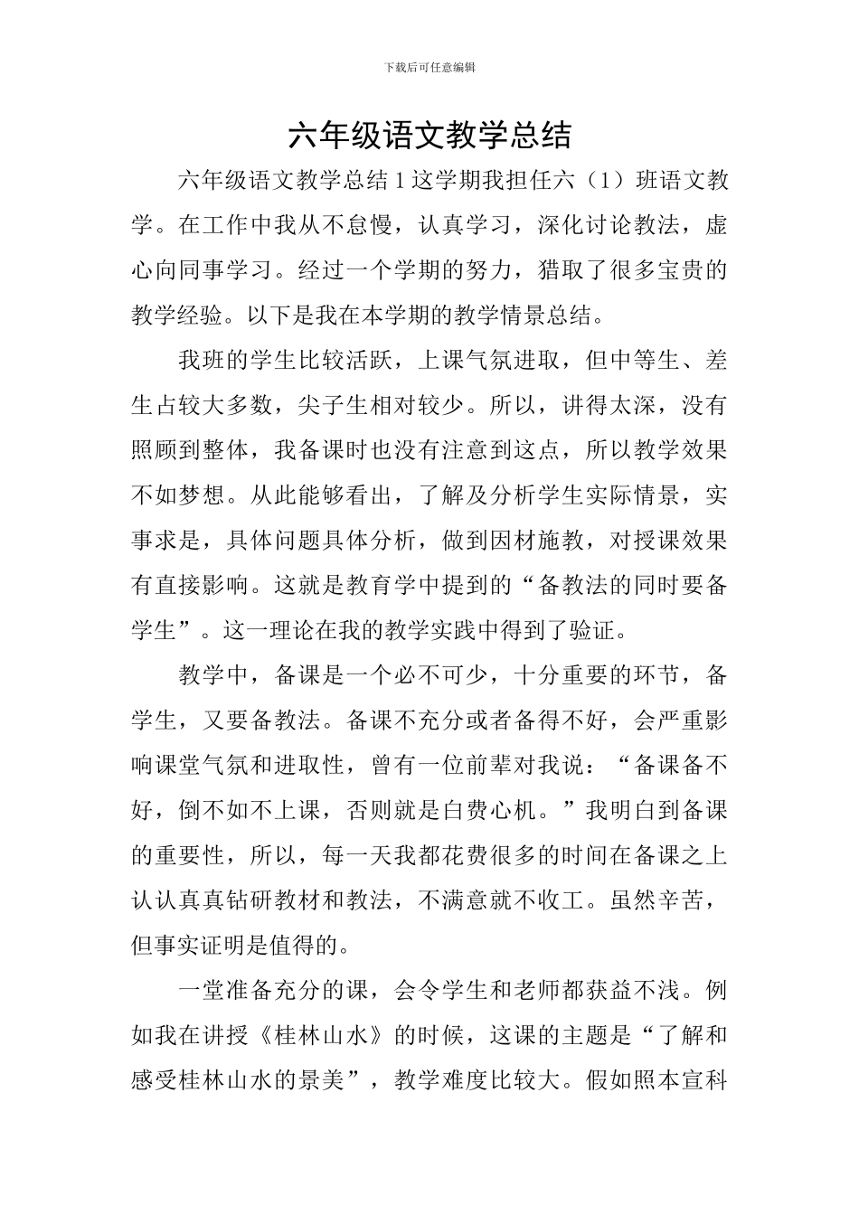 六年级语文教学总结_第1页