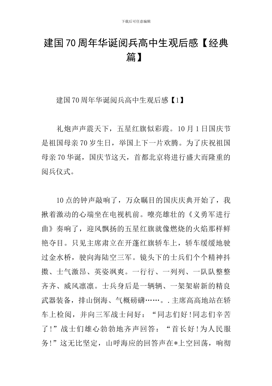 建国70周年华诞阅兵高中生观后感_第1页