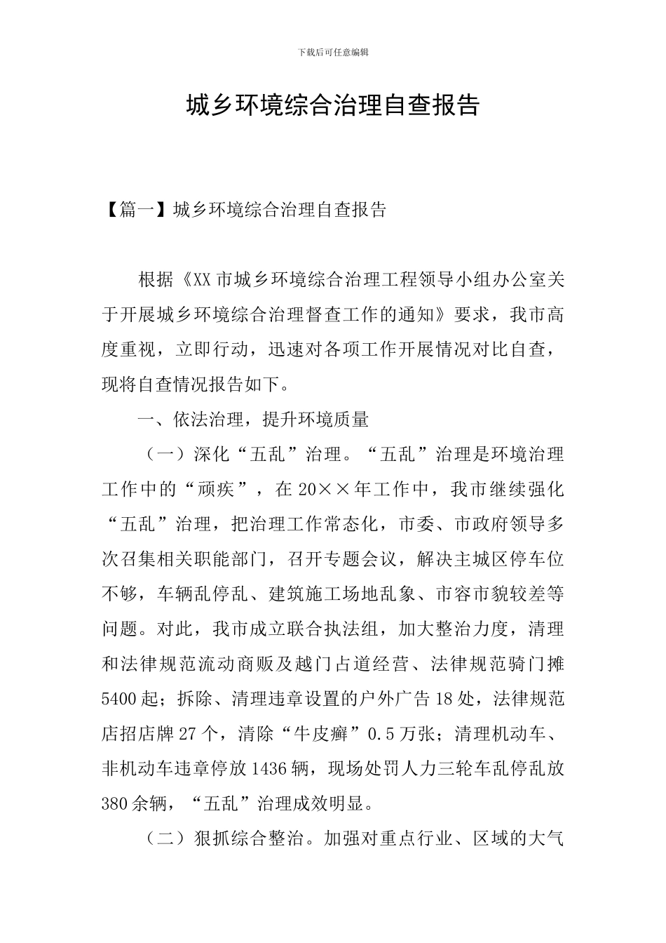 城乡环境综合治理自查报告_第1页