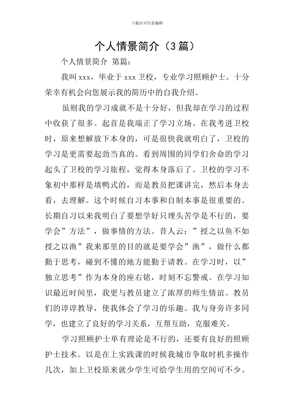 个人情景简介_第1页