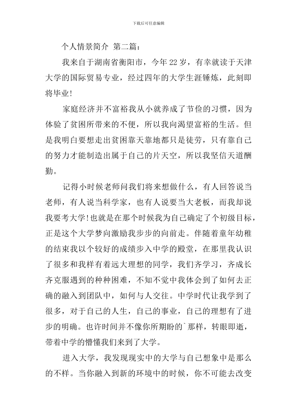 个人情景简介_第3页