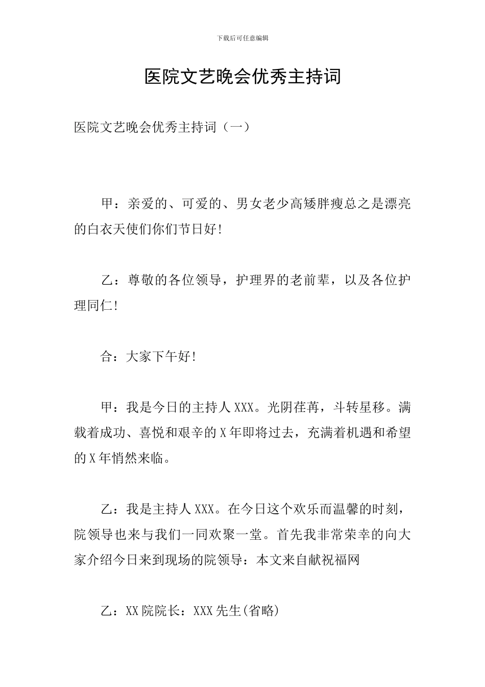 医院文艺晚会优秀主持词_第1页