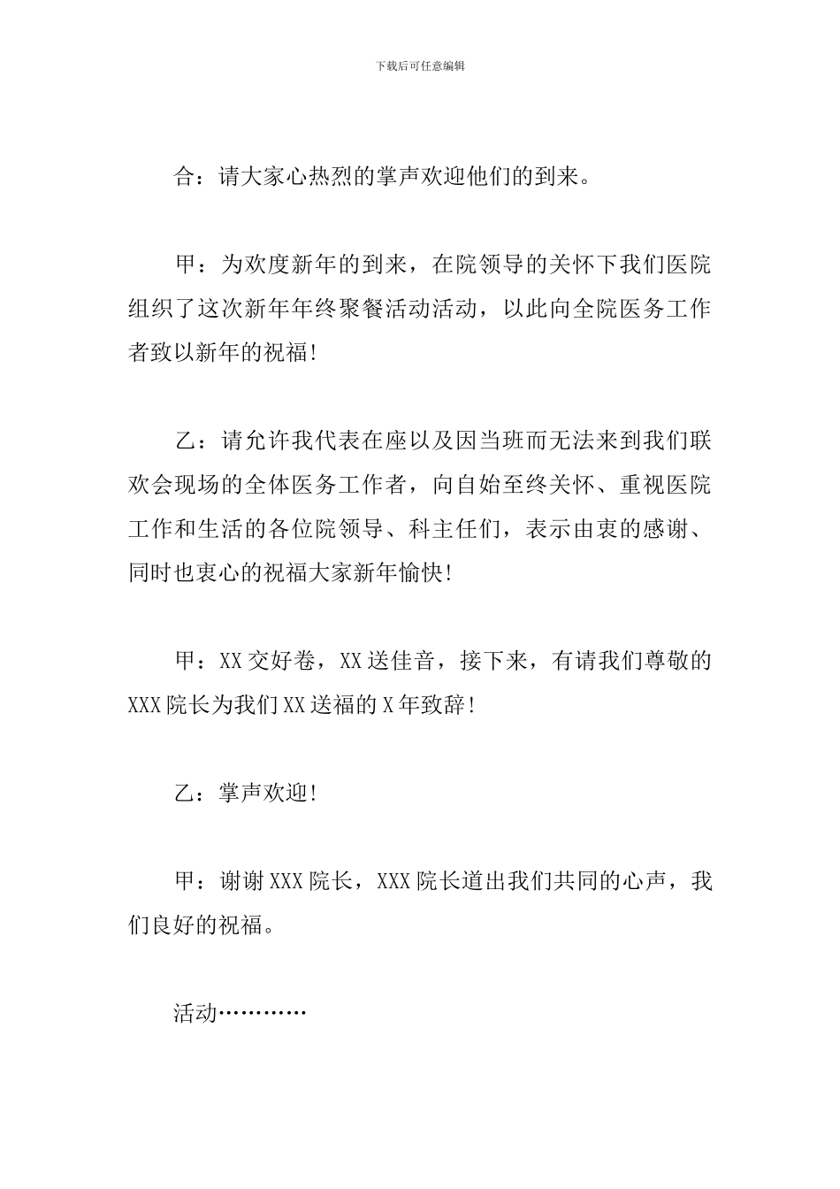 医院文艺晚会优秀主持词_第2页
