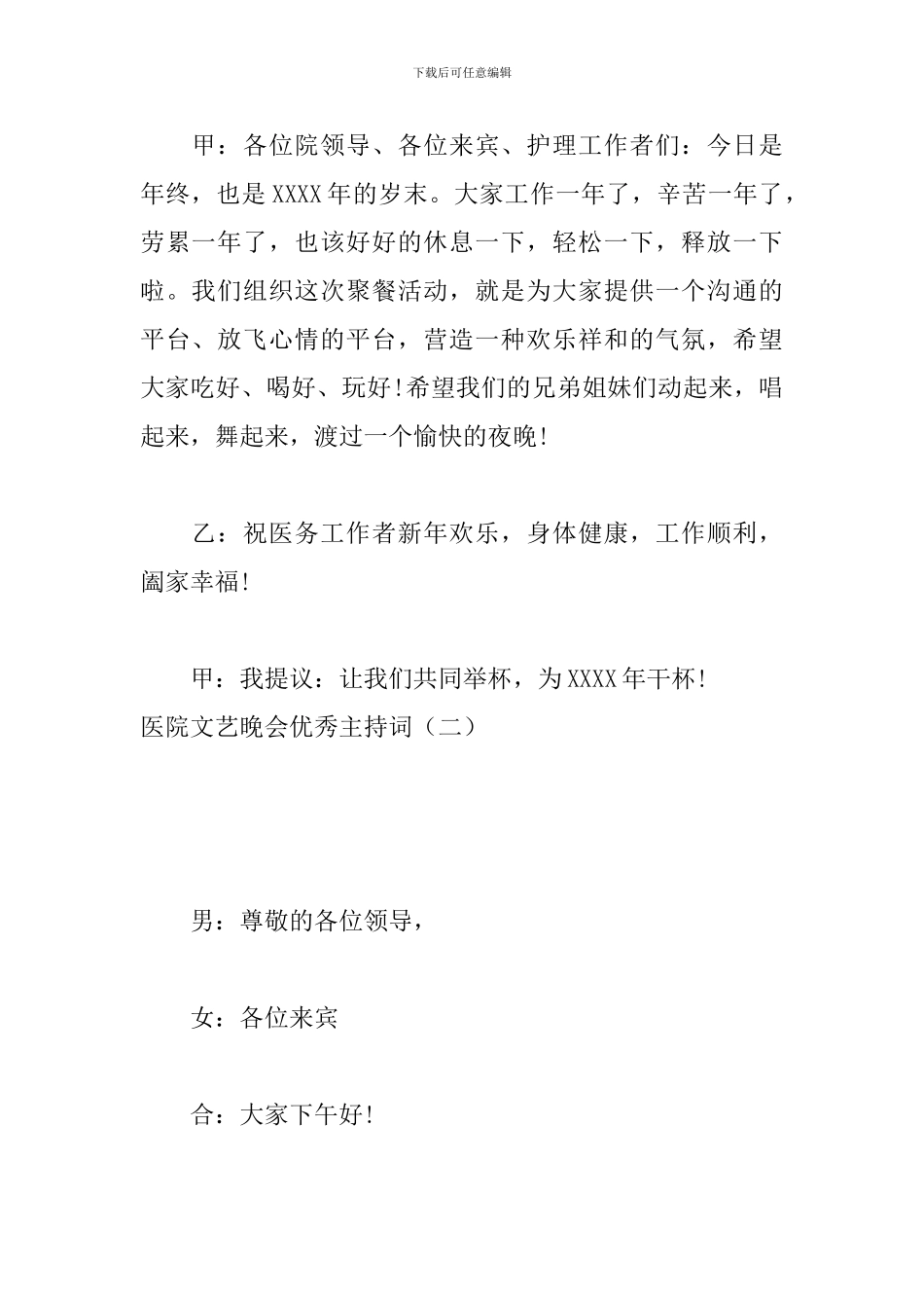 医院文艺晚会优秀主持词_第3页