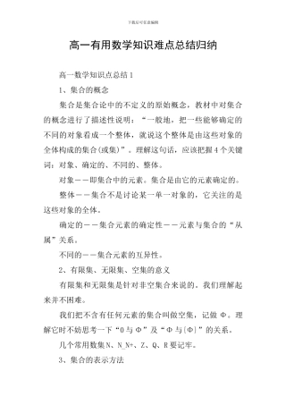 高一实用数学知识难点总结归纳