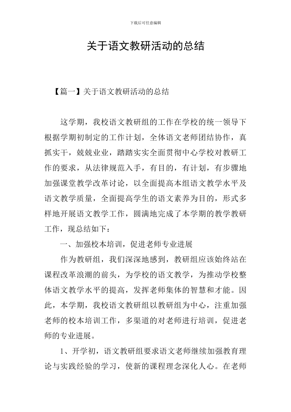关于语文教研活动的总结_第1页