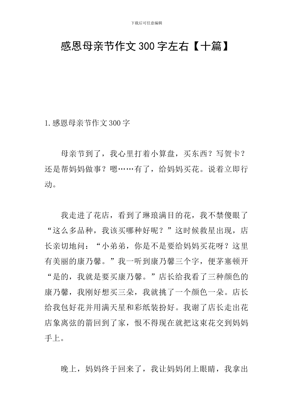 感恩母亲节作文300字左右_第1页