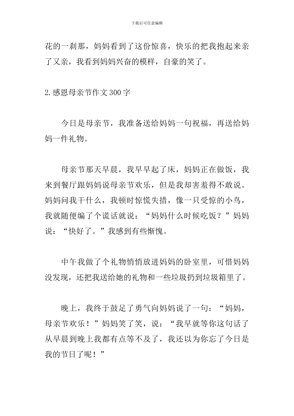 感恩母亲节作文300字左右_第2页