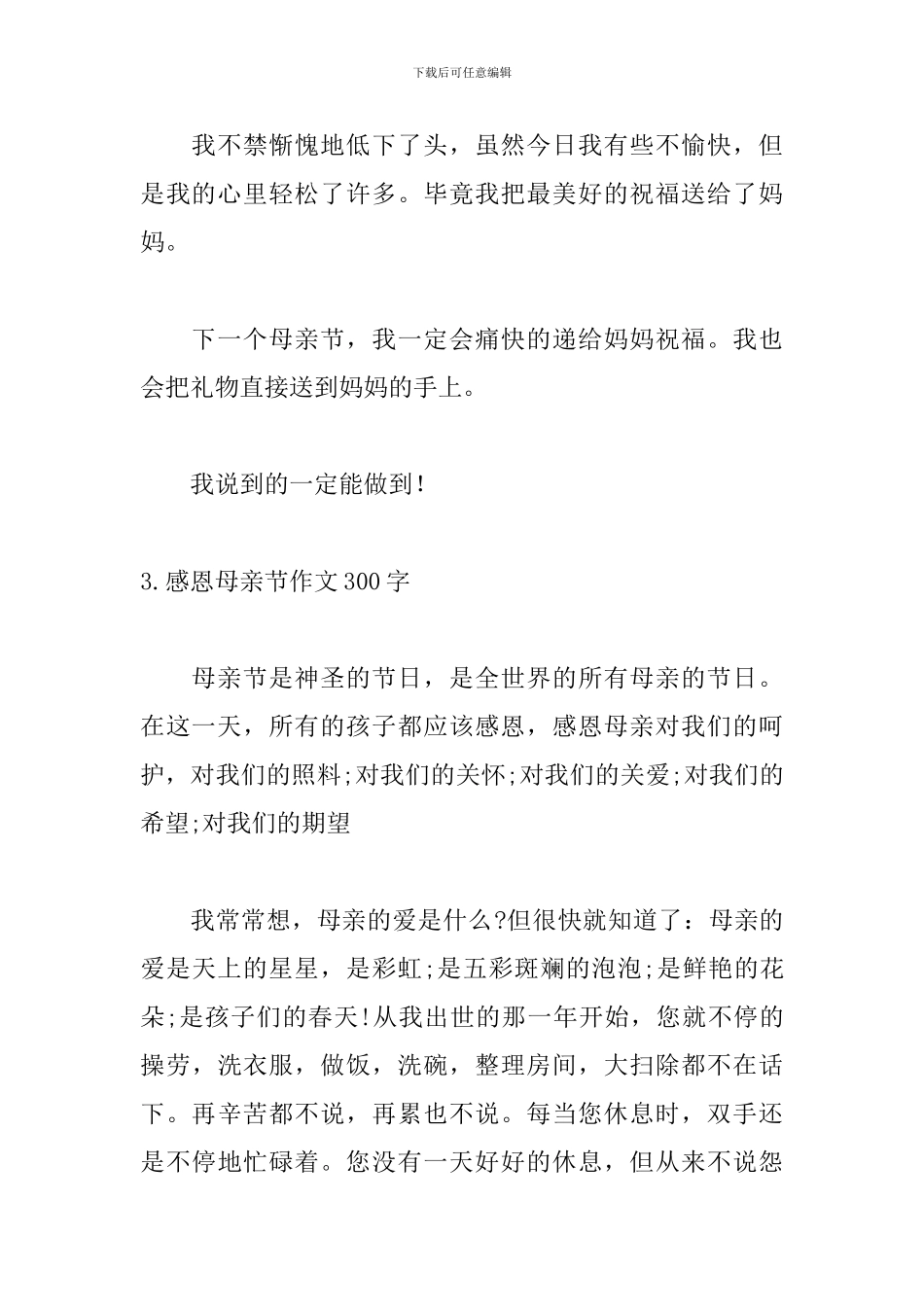 感恩母亲节作文300字左右_第3页