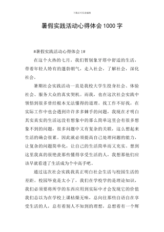 暑假实践活动心得体会1000字