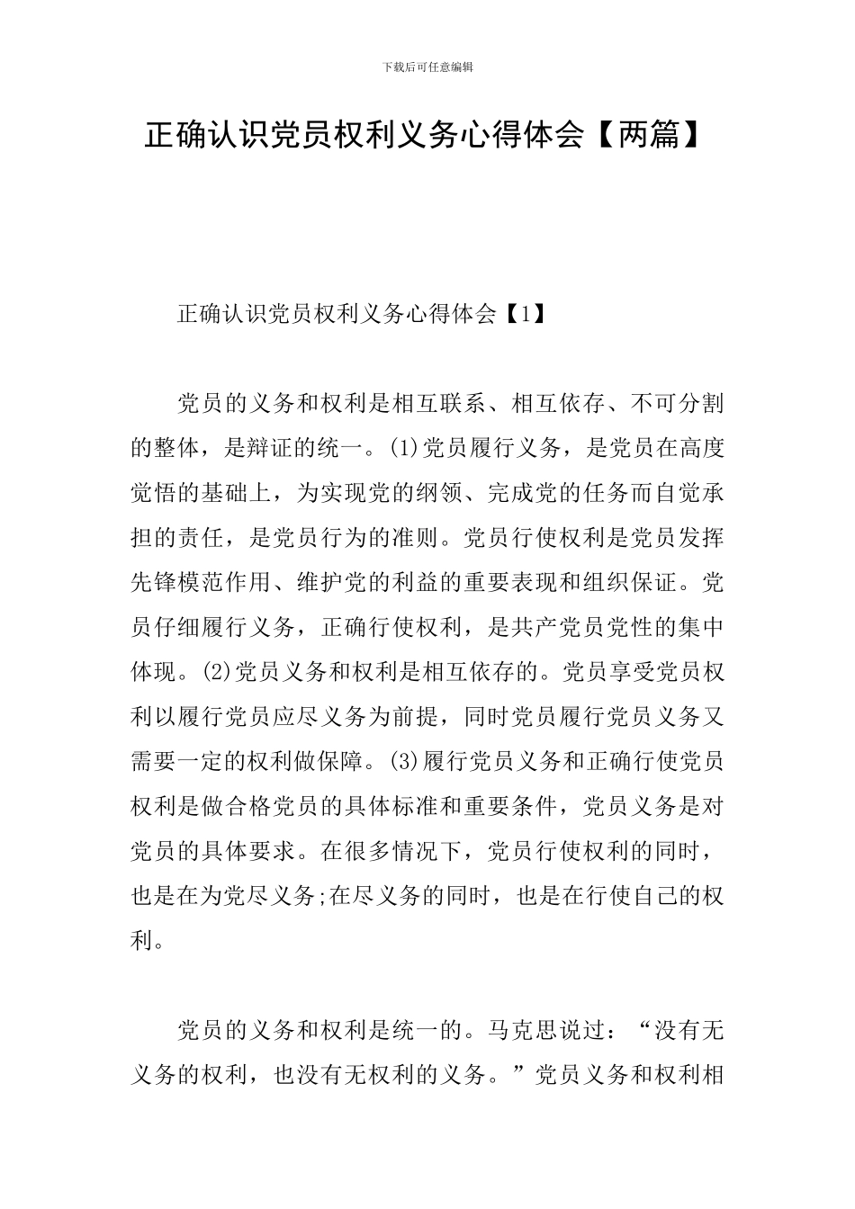 正确认识党员权利义务心得体会_第1页