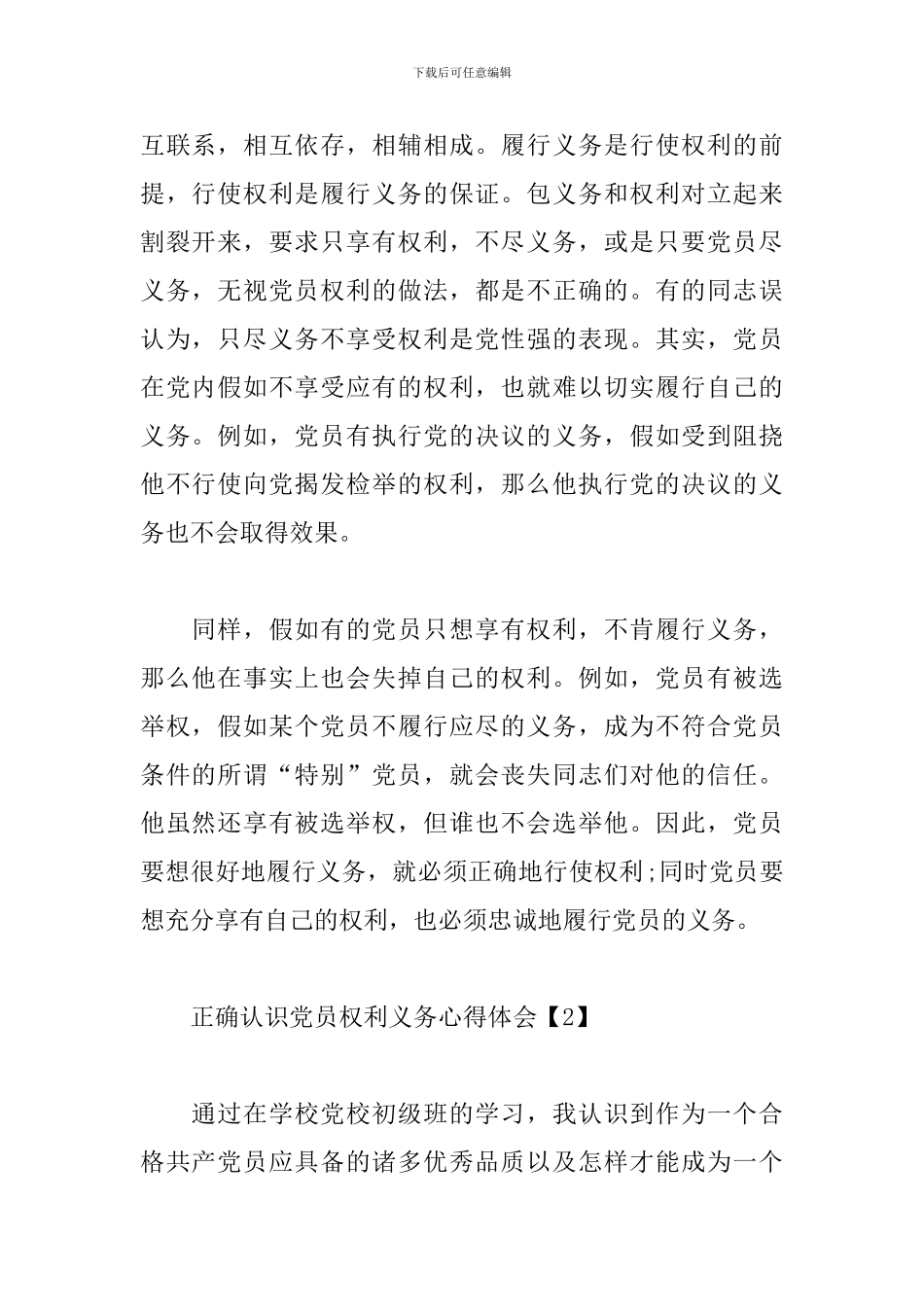 正确认识党员权利义务心得体会_第2页