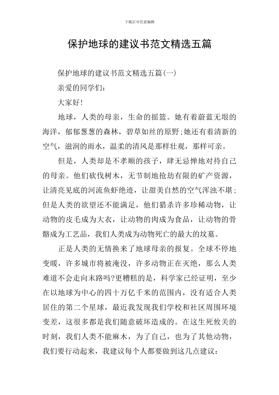 保护地球的建议书范文精选五篇_第1页