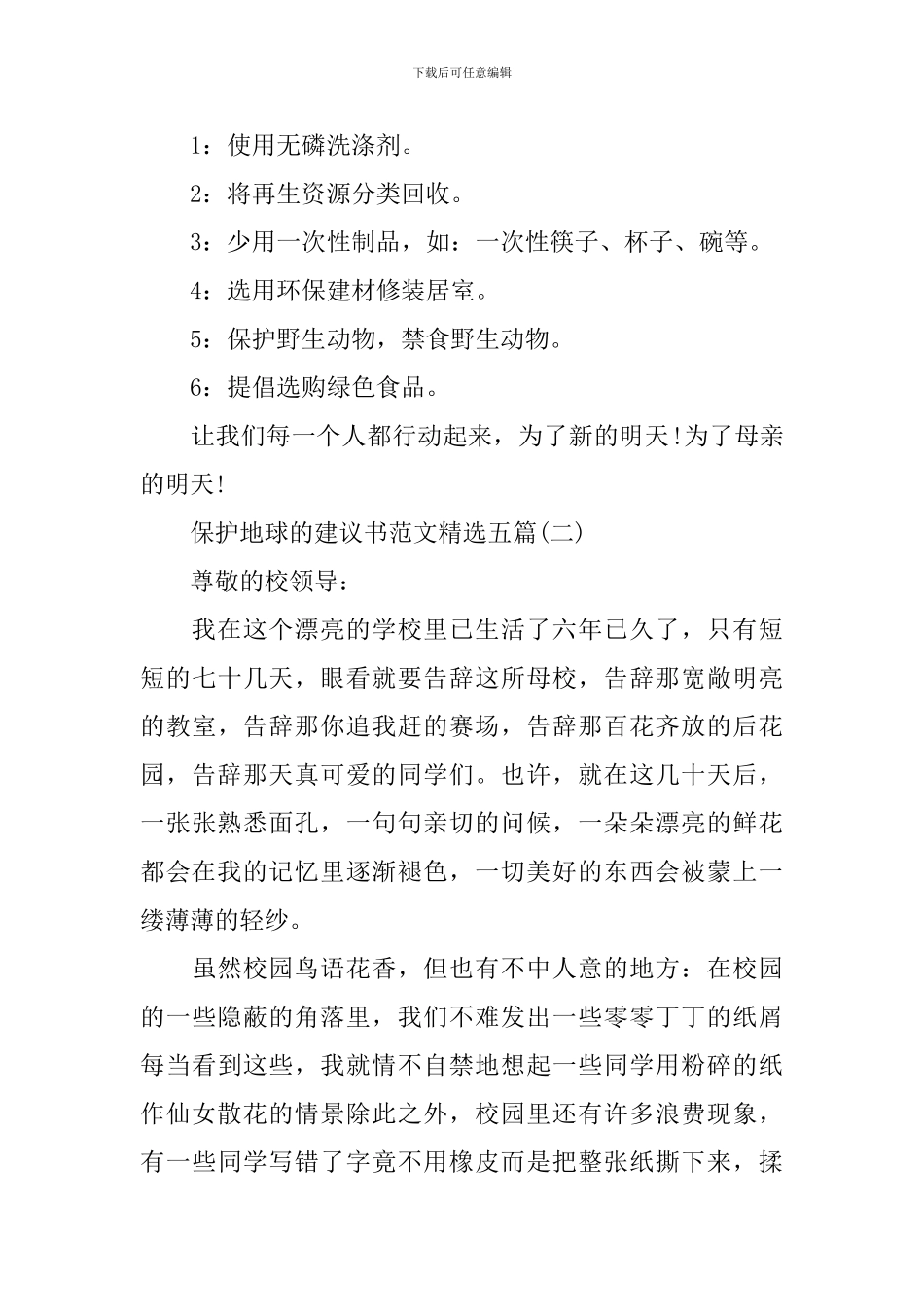 保护地球的建议书范文精选五篇_第2页