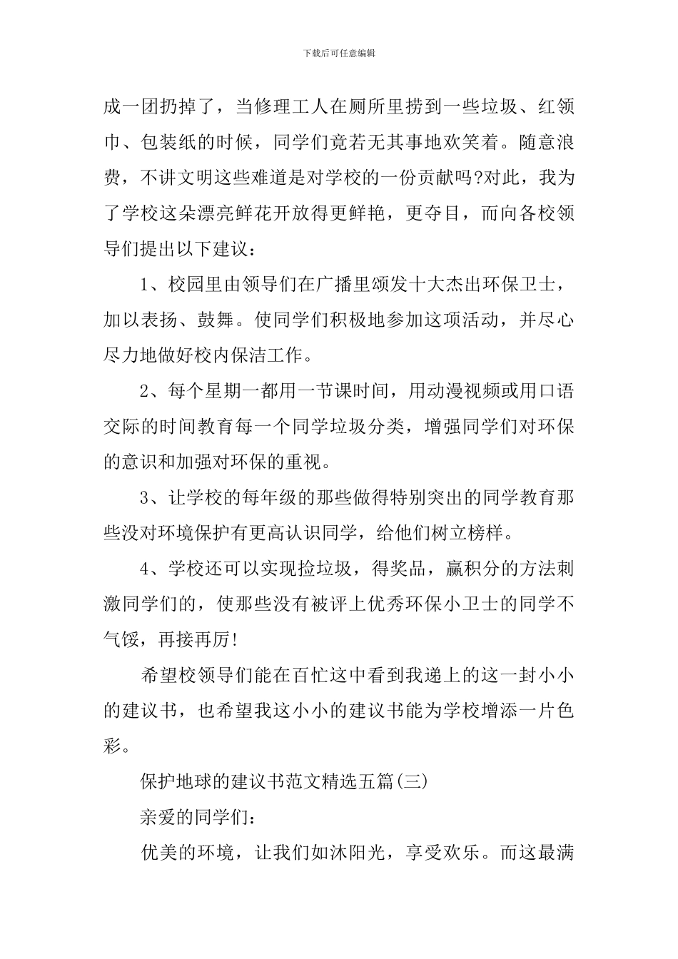 保护地球的建议书范文精选五篇_第3页
