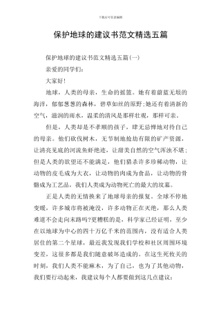 保护地球的建议书范文精选五篇