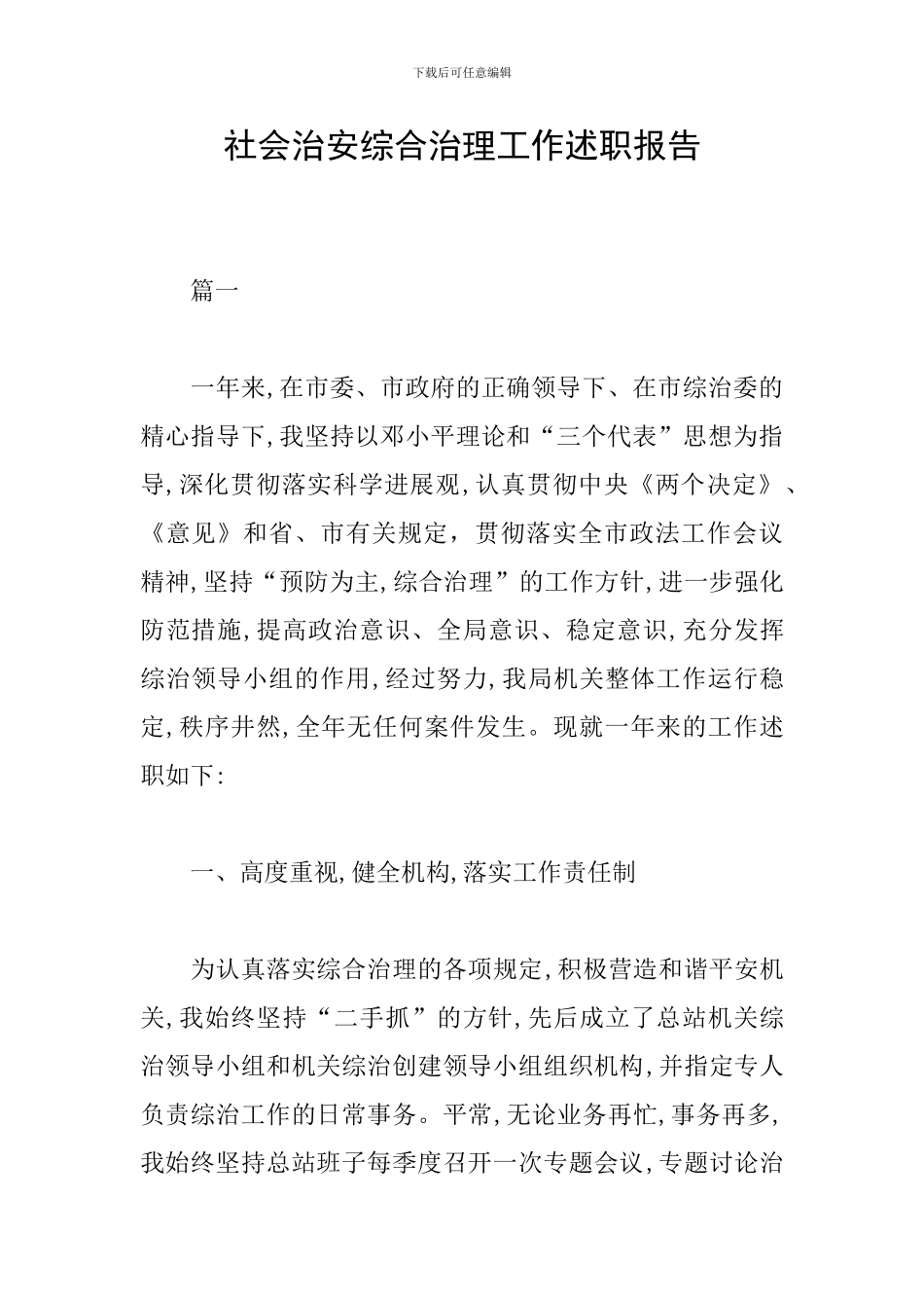 社会治安综合治理工作述职报告_第1页