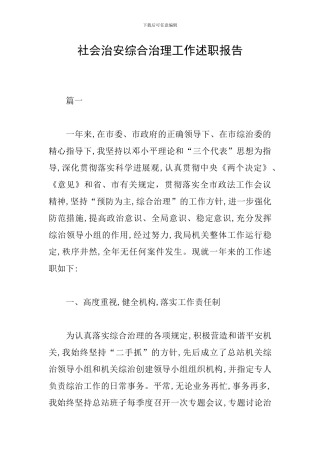 社会治安综合治理工作述职报告