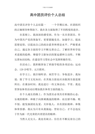 高中团员评价个人总结