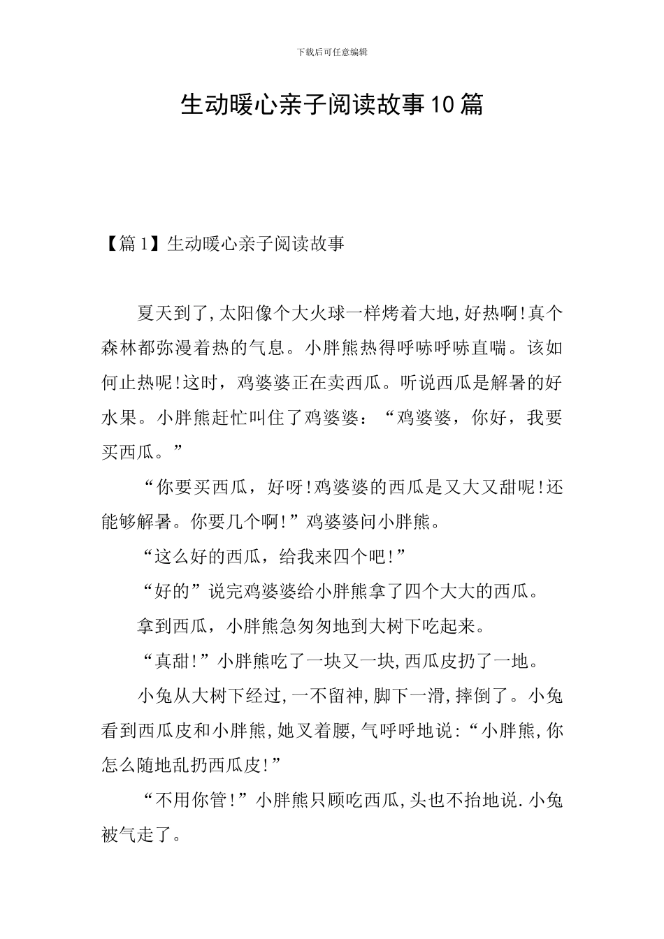 生动暖心亲子阅读故事10篇_第1页
