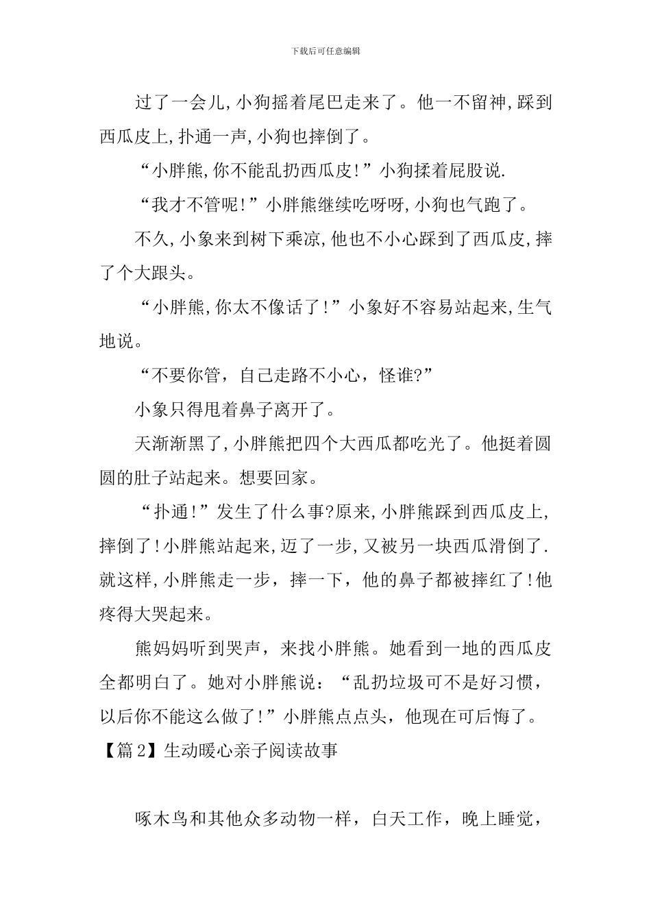 生动暖心亲子阅读故事10篇_第2页