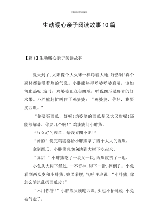 生动暖心亲子阅读故事10篇