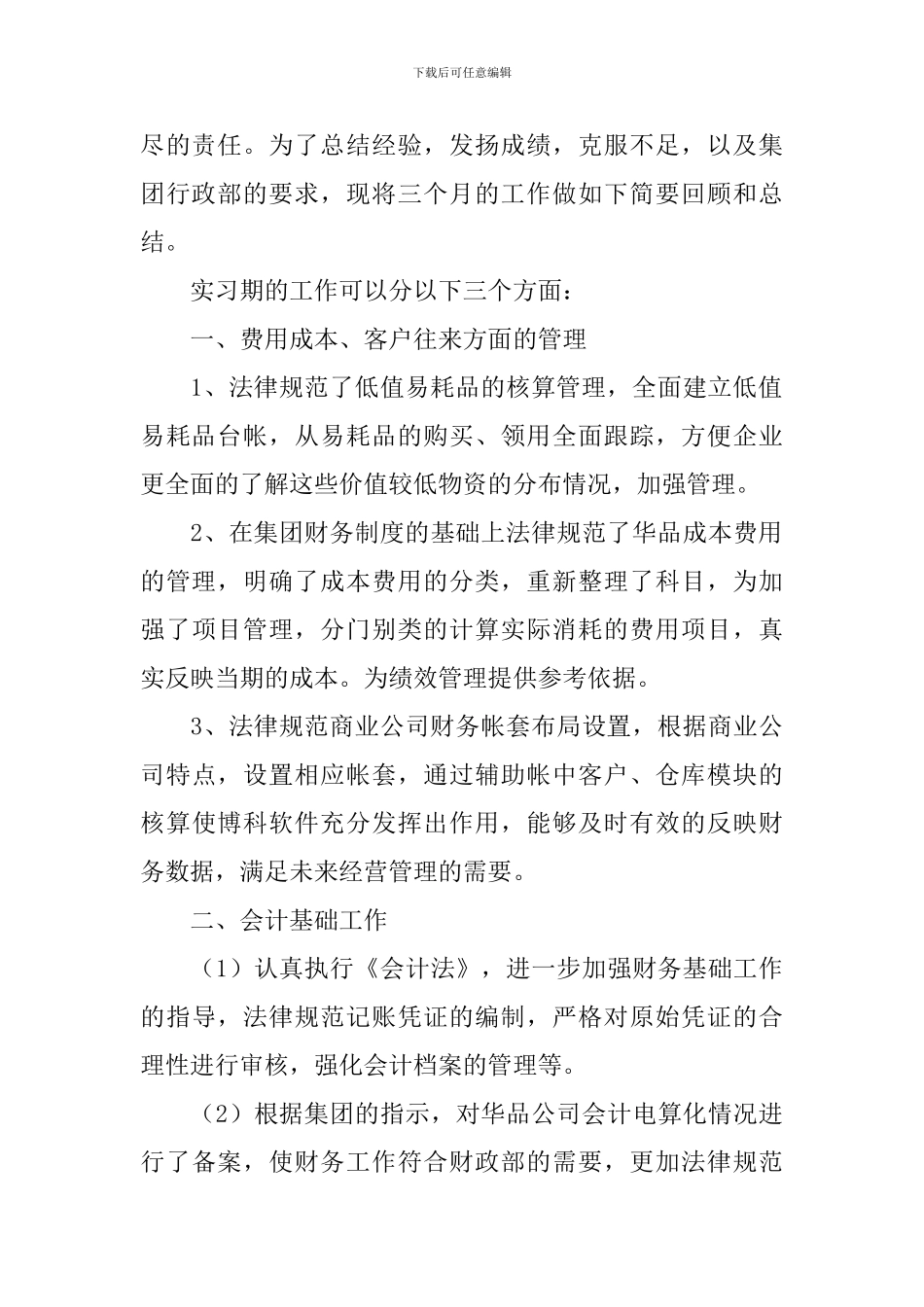 三个月试用期工作小结范文_第2页