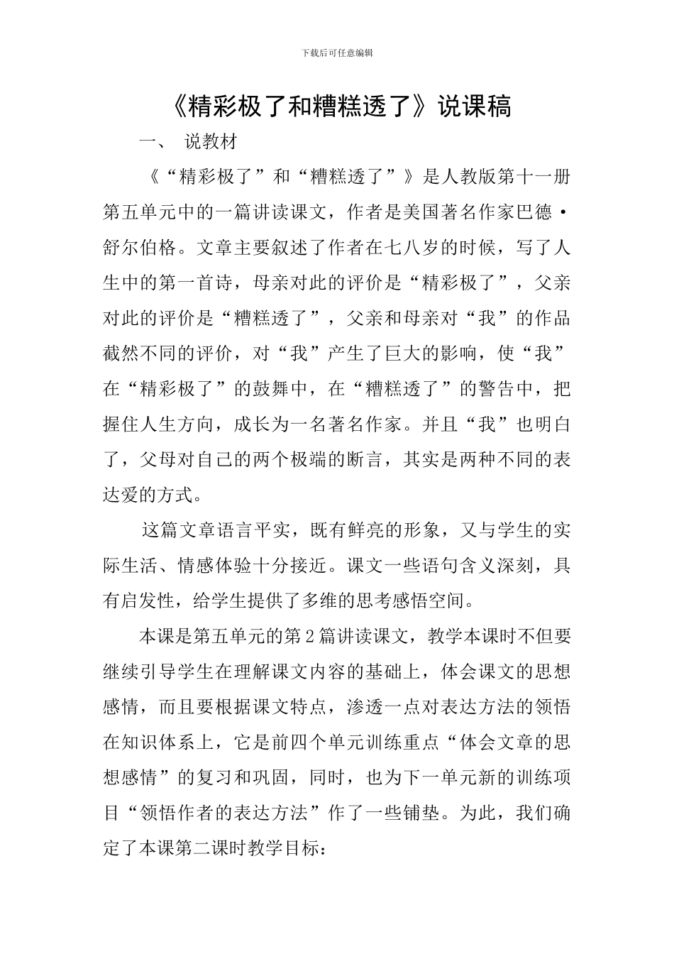 《精彩极了和糟糕透了》说课稿_第1页