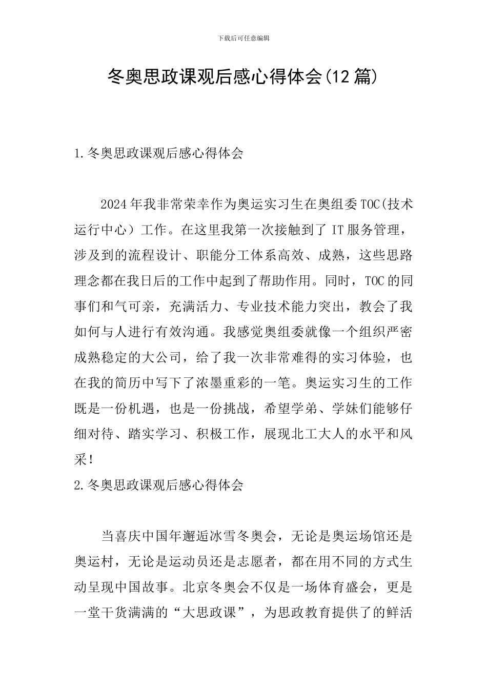 冬奥思政课观后感心得体会_第1页