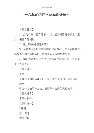 十六年前的回忆教学设计范文