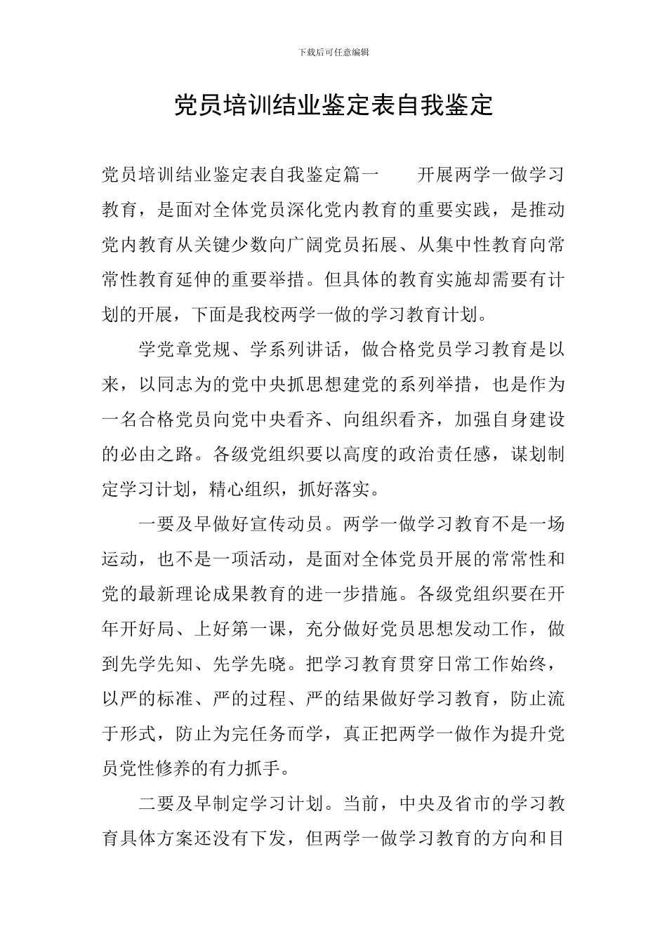 党员培训结业鉴定表自我鉴定_第1页