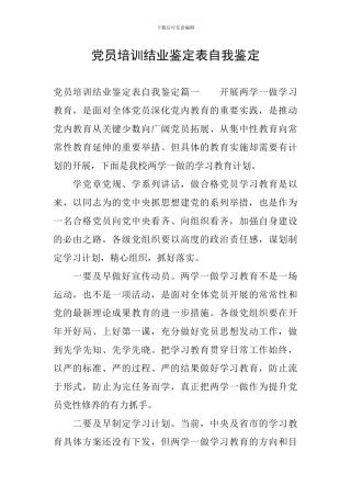 党员培训结业鉴定表自我鉴定
