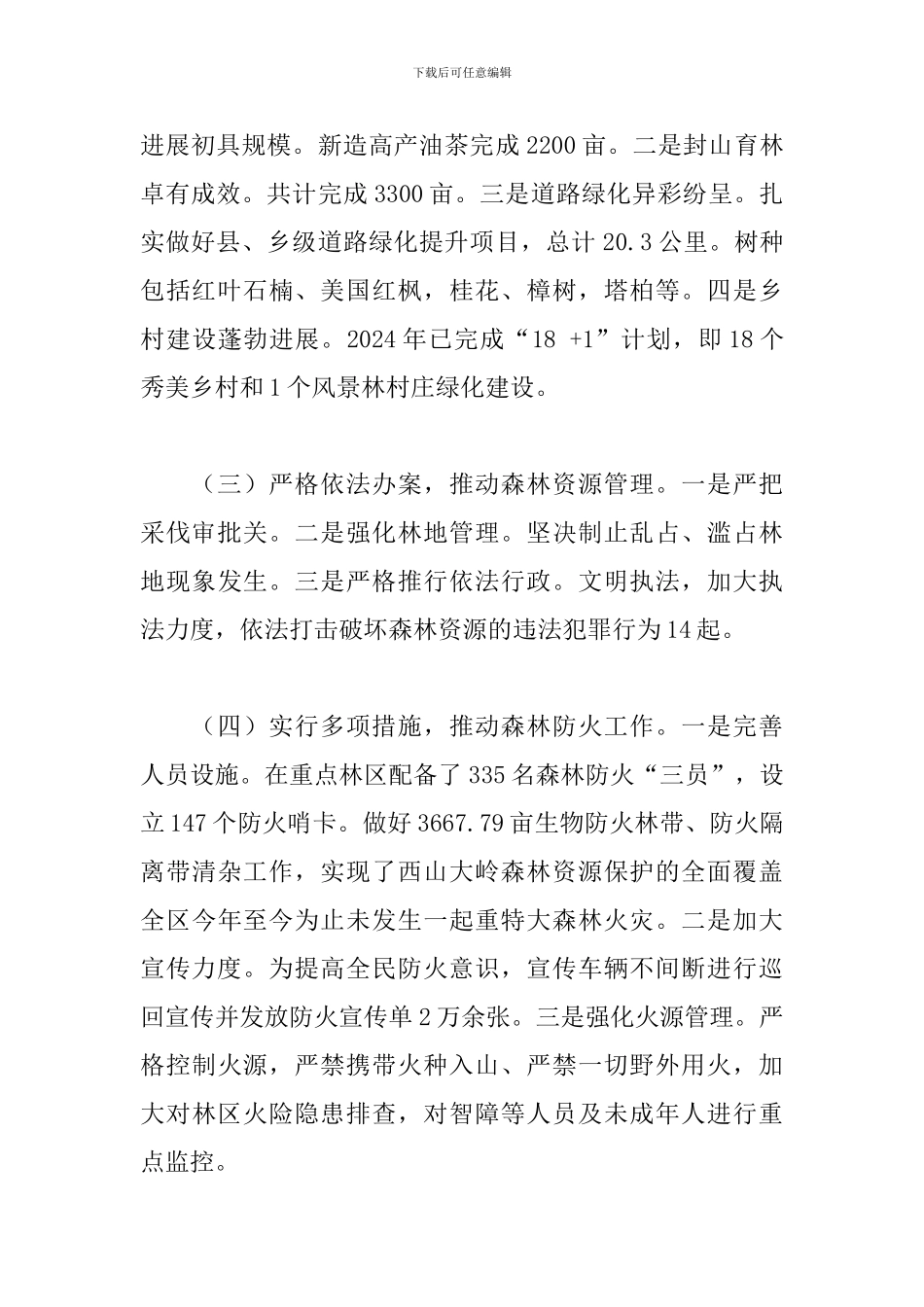 2024年区林业局上半年工作总结及下半年工作打算_第2页