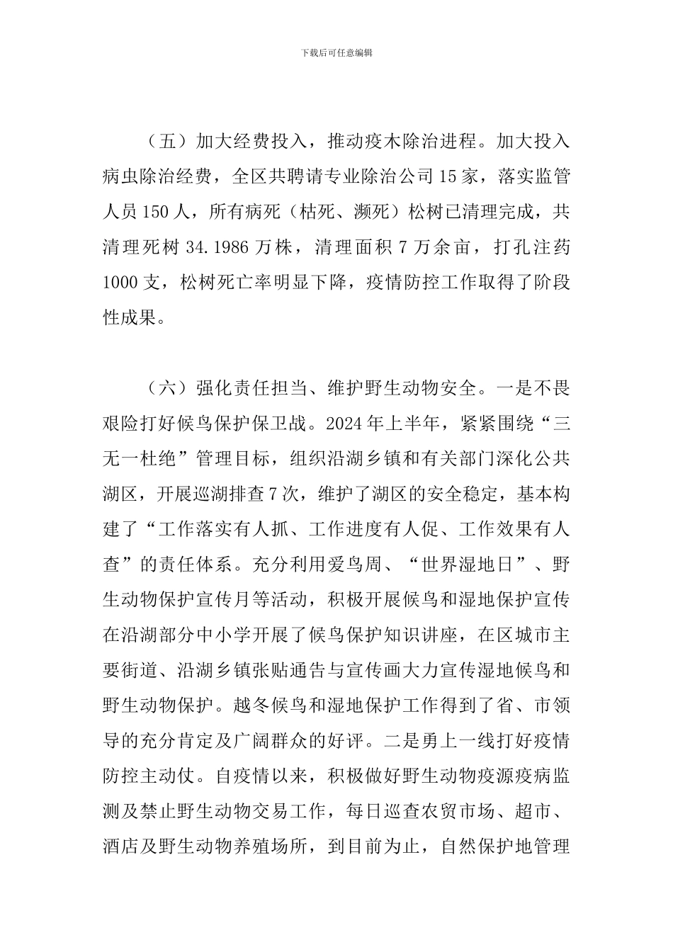 2024年区林业局上半年工作总结及下半年工作打算_第3页