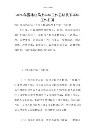 2024年区林业局上半年工作总结及下半年工作打算