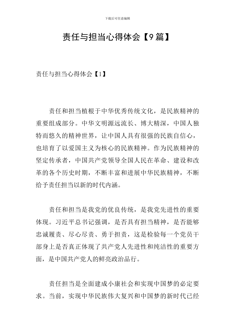 责任与担当心得体会【9篇】_第1页