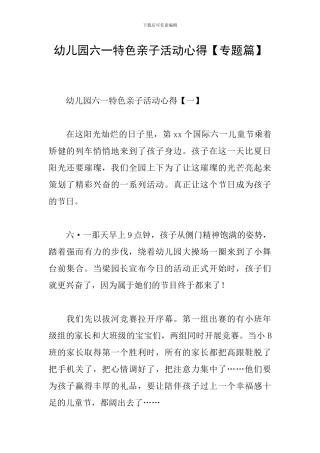 幼儿园六一特色亲子活动心得