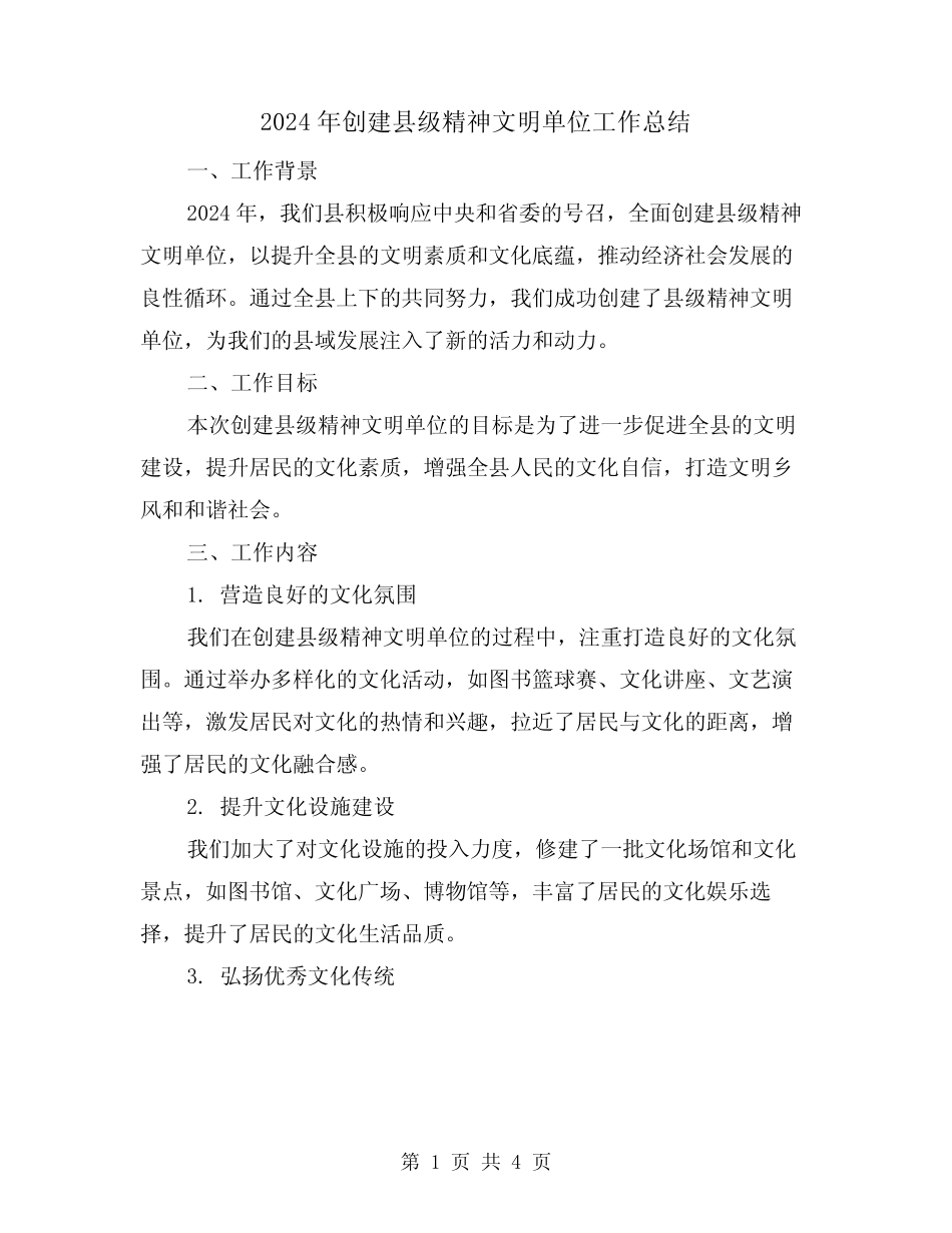 2024年创建县级精神文明单位工作总结(2篇)_第1页