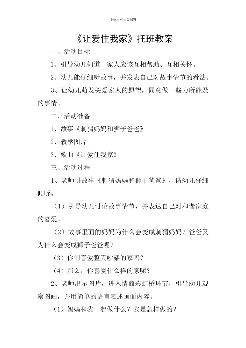 《让爱住我家》托班教案_第1页