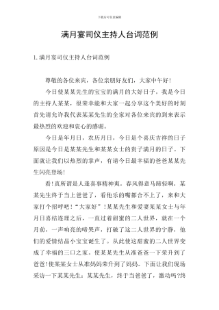 满月宴司仪主持人台词范例