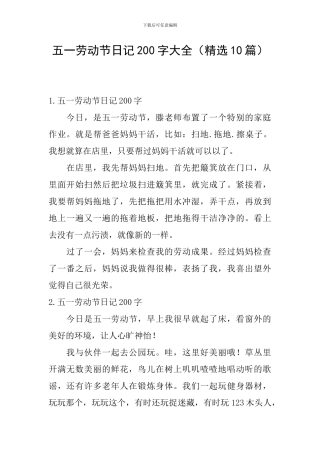 五一劳动节日记200字大全