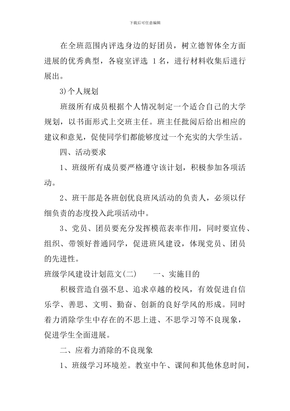 班级学风建设计划范文_第3页
