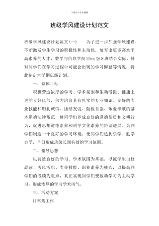 班级学风建设计划范文